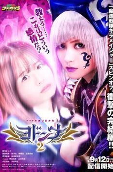 Mashin Sentai Kiramager Spin-Off: Yodonna 2 (2021)