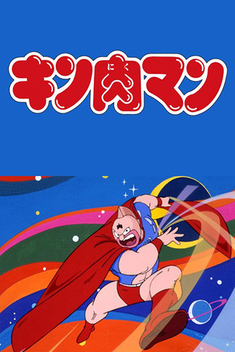 Kinnikuman (1983-1986)