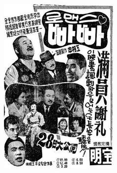 Romantic Papa (1960)