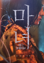 The Witch: Part 1 - The Subversion Blu-ray (Manyeo / 마녀