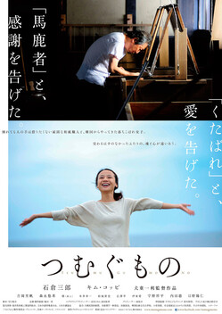 Tsumugu mono (2016)