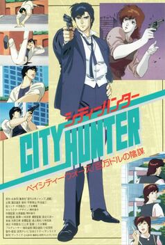 City Hunter: Million Dollar Conspiracy (1990)