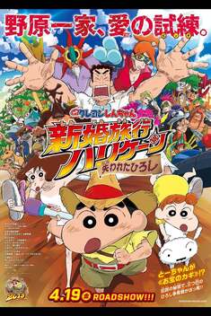 Crayon Shin-chan Movie 27: Honeymoon Hurricane - The Lost Hiroshi (2019)