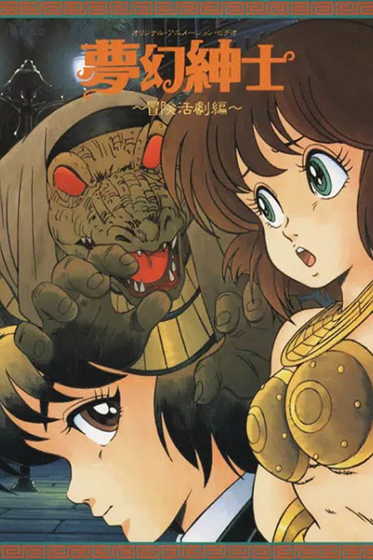 Mugen Shinshi: Dream Dimension Gentleman (1987)