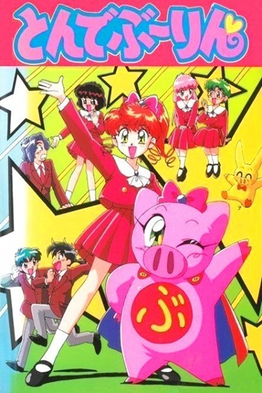 Super Pig (1994 - 1995)