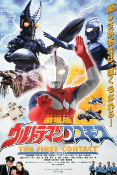 Ultraman Cosmos: The First Contact (2001)
