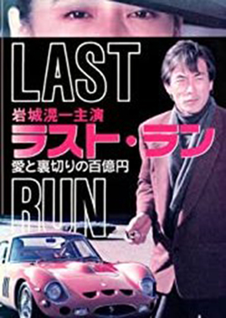 Last Run: 10 Billion Yen Worth of Love and Betrayal (1991)