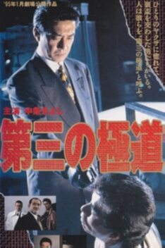 The Third Gangster (1995)