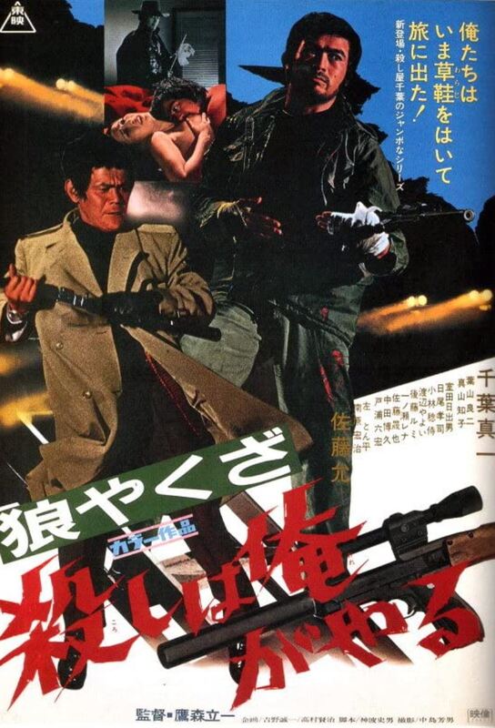 Yakuza Wolf: I Perform Murder (1972)