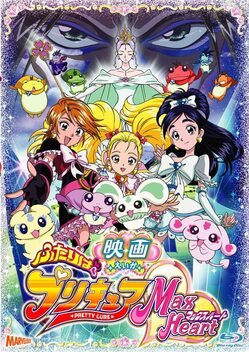 Pretty Cure Max Heart: The Movie (2005)