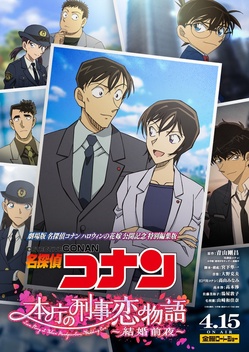 Detective Conan: Love Story at Police Headquarters -Wedding Eve- (2022)