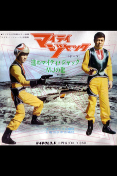 Mighty Jack (1968)