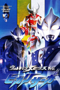 Ultraman Mebius Side Story: Hikari Saga (2006)