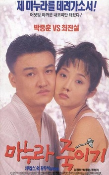 How to Top My Wife (1994)