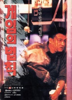 The Rules of the Game (1994)