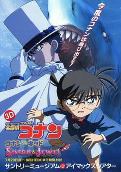 Detective Conan: Conan vs. Kid - Shark & Jewel (2005)