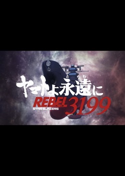 Be Forever Yamato: REBEL 3199 (2024)