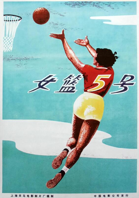 Woman Basketball Player No. 5 (1957)