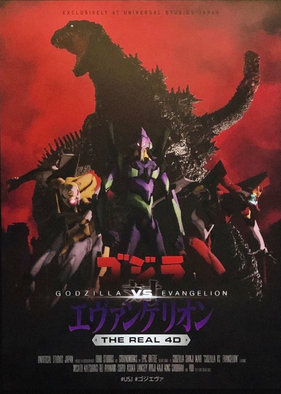 キングギドラ 「ゴジラ対エヴァンゲリオン・ザ・リアル 4-D」 USJ『ゴジラ対エヴァンゲリオン・ザ・リアル 4-D』最強同士の戦いに