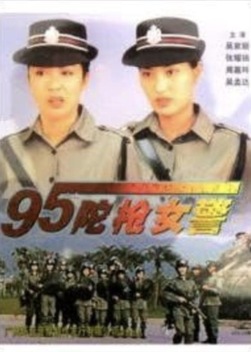 The Armed Policewoman (1995)