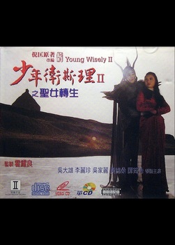 Young Wisely II (1994)