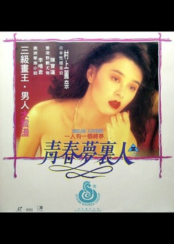 Dream Lovers (1994)