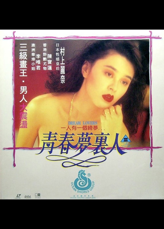 Dream Lovers (1994)