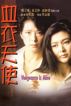 Vengeance Is Mine (1988)