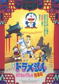 Doraemon: The Record of Nobita's Parallel Visit to the West (1988)