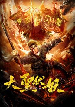 Return of Wu Kong (2018)