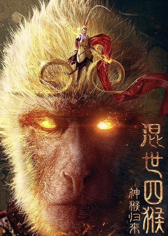 ミュージック Resurrection KING OF MONKEY TOUR20070302 The Four Monkeys: The Return of Sun Wukong (2021)