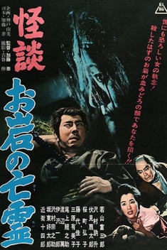 The Ghost Story of Oiwa's Spirit (1961)