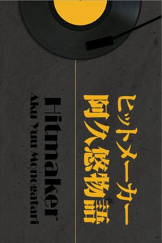 Hitmaker: Aku Yu Story (2008)