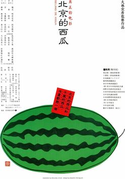 Beijing Watermelon (1989)