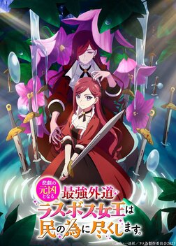 The Most Heretical Last Boss Queen: From Villainess to Savior (2023)
