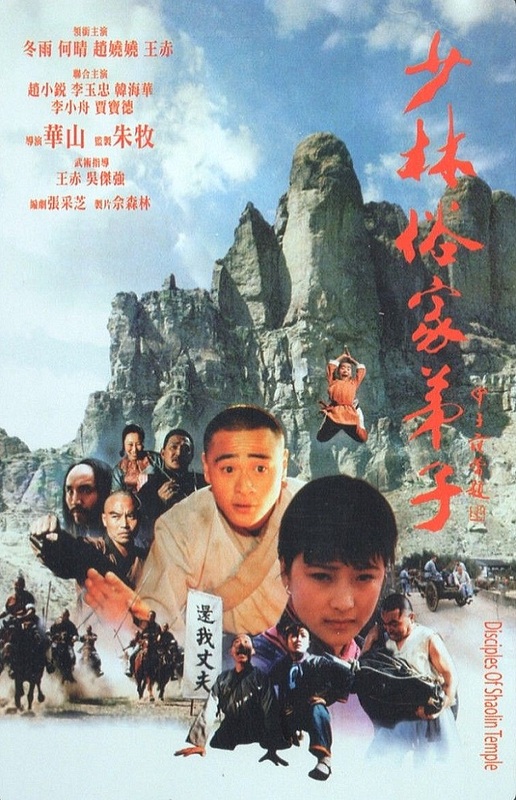 The Disciples of Shaolin Temple (1985)