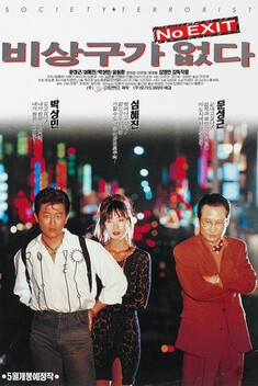 No Emergency Exit (1993)