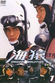 海猿 UMIZARU EVOLUTION DVD Amazon.co.jp: 海猿 UMIZARU EVOLUTION Blu-ray BOX : 伊藤英明