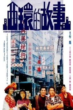 Story of Kennedy Town (1990)