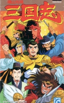 Romance of the Three Kingdoms (1991-1992)