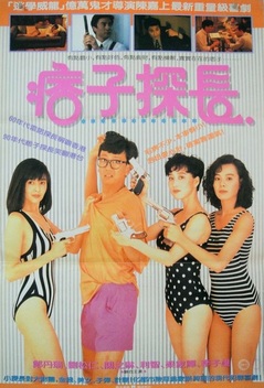 Inspector Pink Dragon (1991)