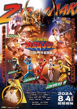 Ninja Sentai Kakuranger Part 3: The Fights of Middle Age (2024)