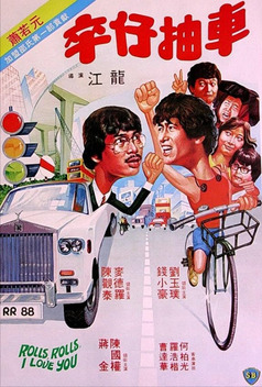 Rolls, Rolls, I Love You (1982)