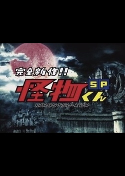Kaibutsu-kun Special (2010)