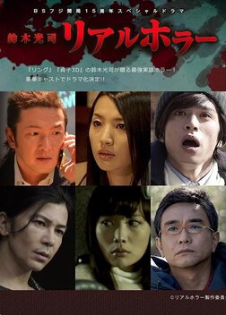 Suzuki K�ji: Real Horror (2015)