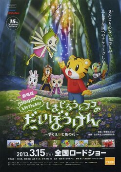Shimajiro and Fufu's Big Adventure (2013)