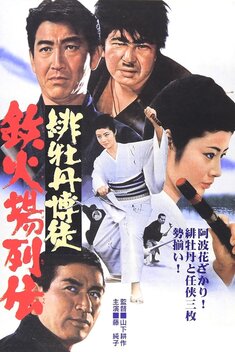 Red Peony Gambler: Here Comes Oryu (1969)