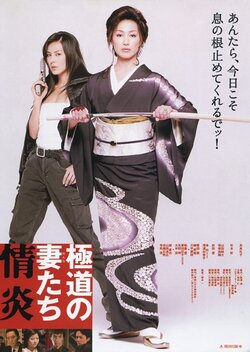 Yakuza Ladies: Burning Desire (2005)