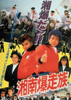 Bomber Bikers of Shonan (1987)
