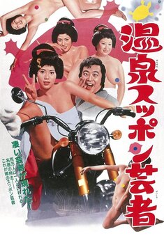 Hot Springs Turtle Geisha (1972)